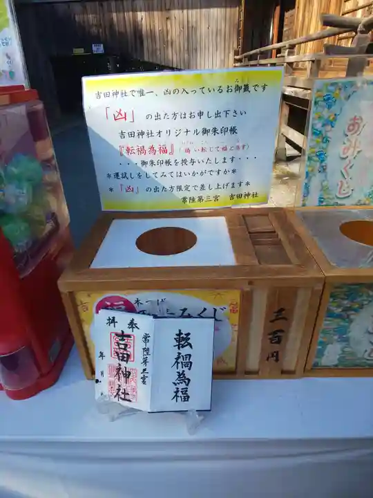 常陸第三宮 吉田神社の授与品その他