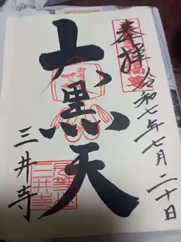 園城寺（三井寺）の御朱印