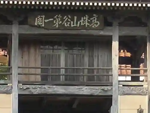 龍雲寺の山門・神門
