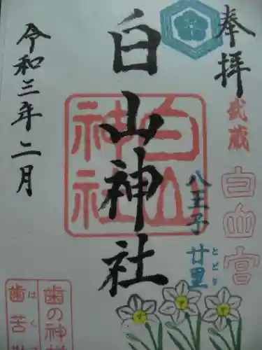 白山神社の御朱印