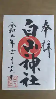 小山田白山神社の御朱印