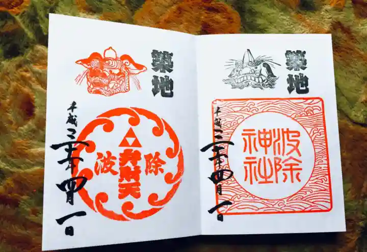 波除神社(波除稲荷神社)の御朱印