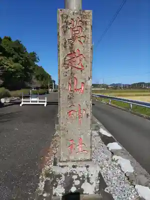 莫越山神社(千葉県)