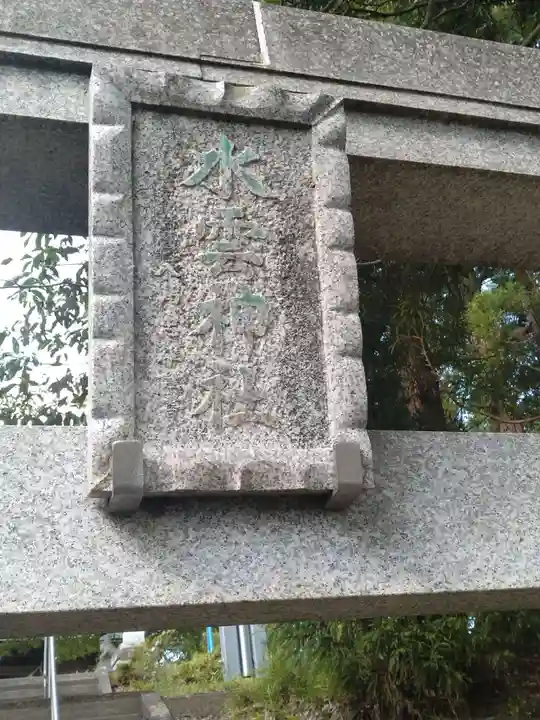 水雲神社(福島県)