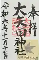 大矢田神社の御朱印