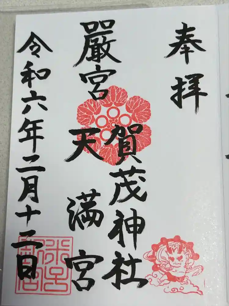 賀茂神社天満宮の御朱印