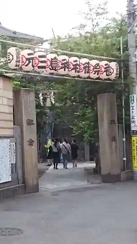 元三島神社(東京都)