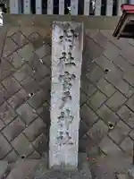 宮戸神社(埼玉県)