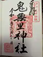鬼無里神社の御朱印
