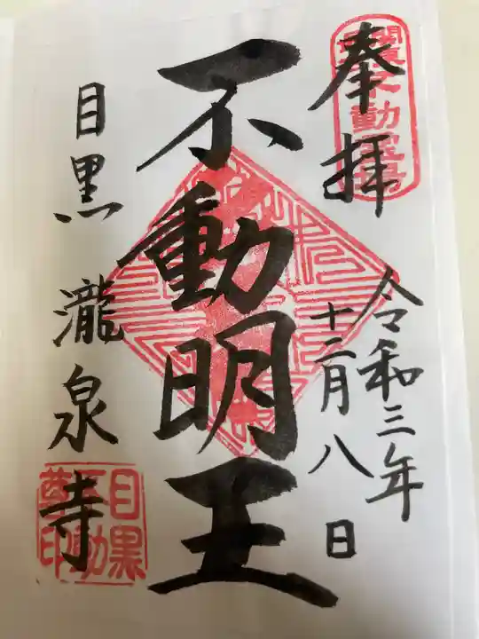 瀧泉寺(目黒不動尊)の御朱印