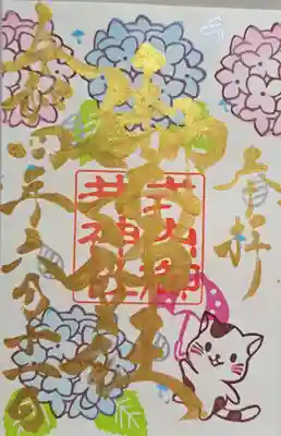 月替わり御朱印・あじさい💠