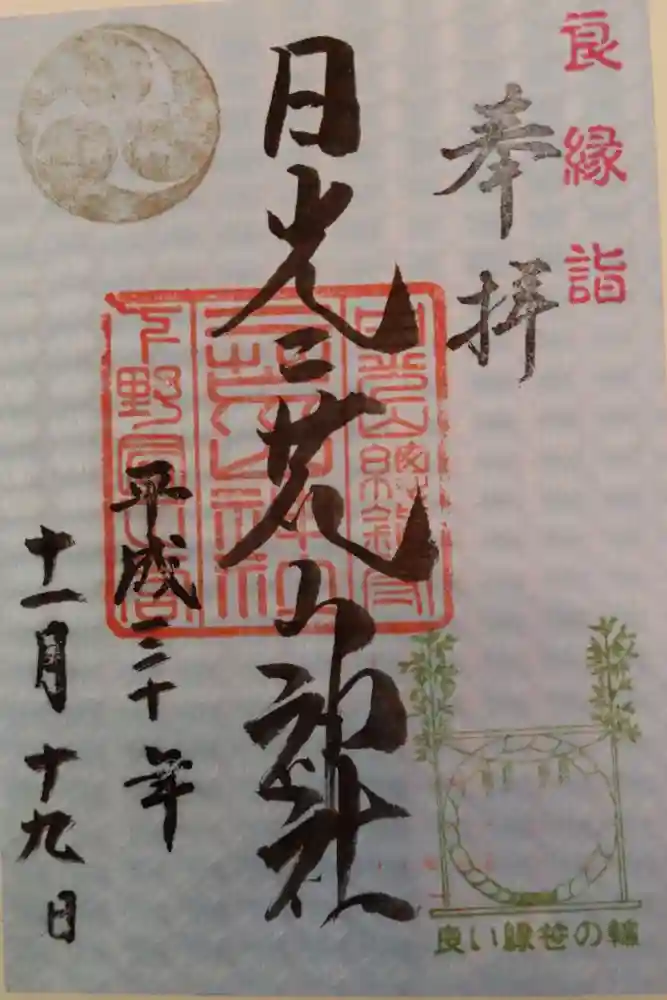日光二荒山神社の御朱印