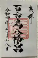 百舌鳥八幡宮の御朱印