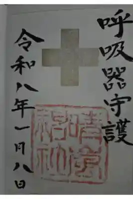 晴嵐神社の御朱印