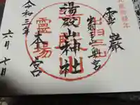 湯殿山神社(出羽三山神社)の御朱印