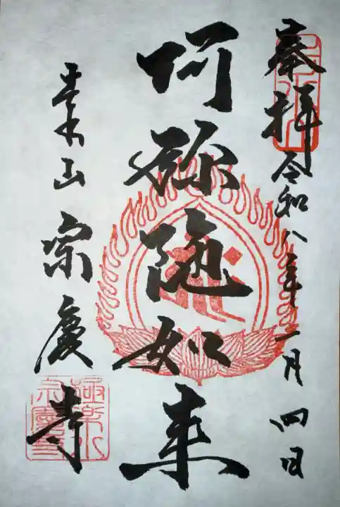 宗慶寺の御朱印