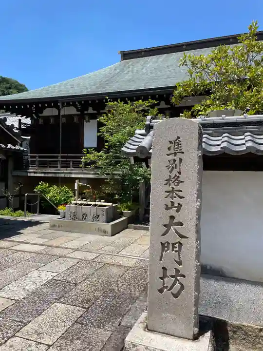 矢田寺大門坊(奈良県)