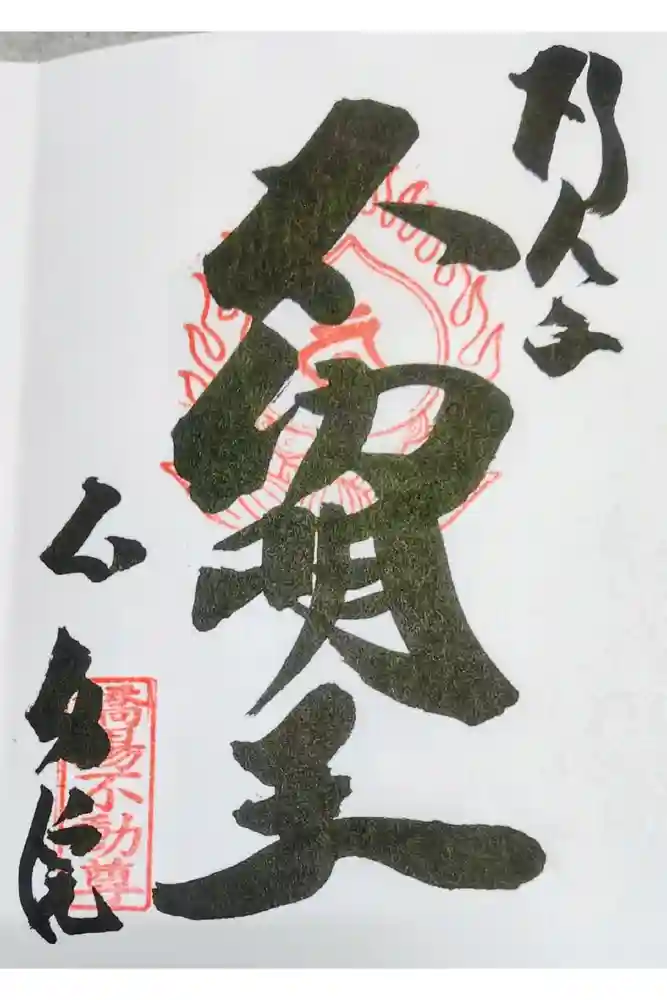 橋場寺不動院（橋場不動尊）の御朱印