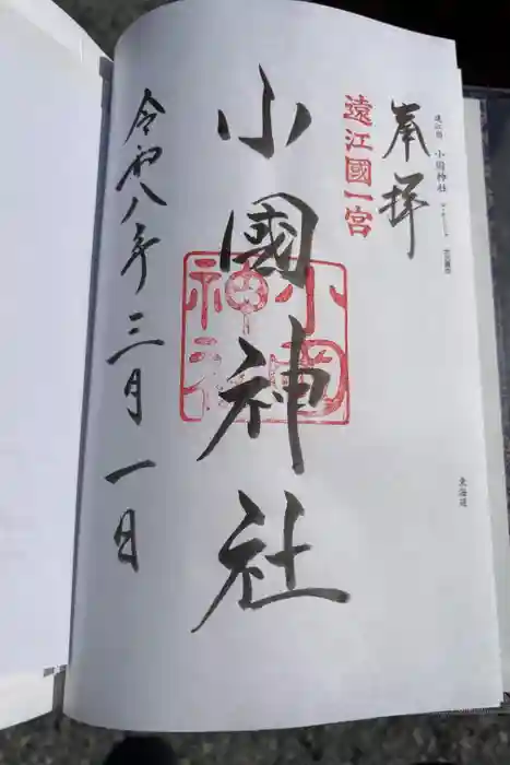 小國神社の御朱印