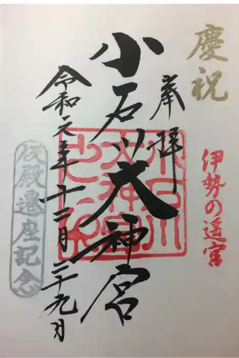 【閉業】小石川大神宮の御朱印