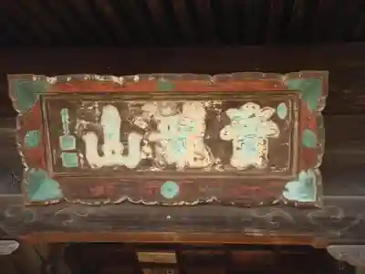 普賢院の本殿・本堂