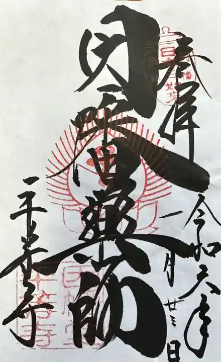 平等寺(因幡堂)の御朱印