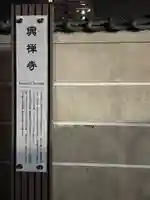 興禅寺(愛知県)