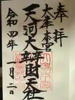 天河大辨財天社の御朱印