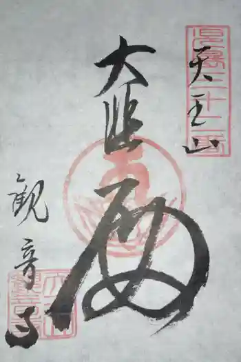 観音寺の御朱印 2026年05月