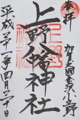 上野八幡神社の御朱印