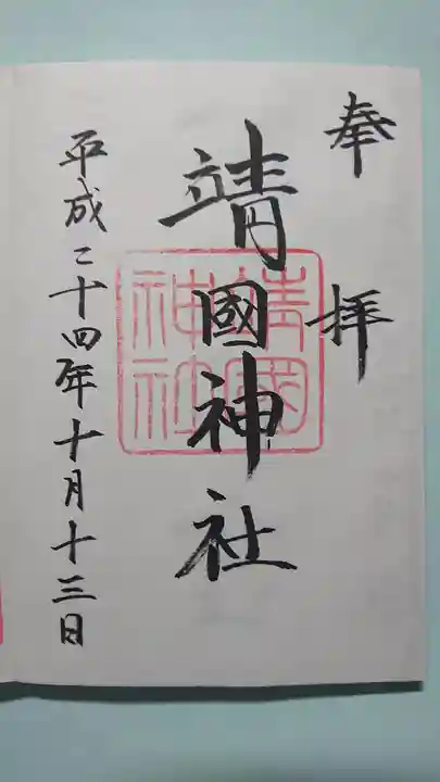 靖國神社の御朱印