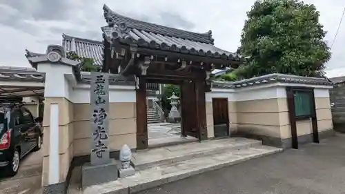 浄光寺の山門