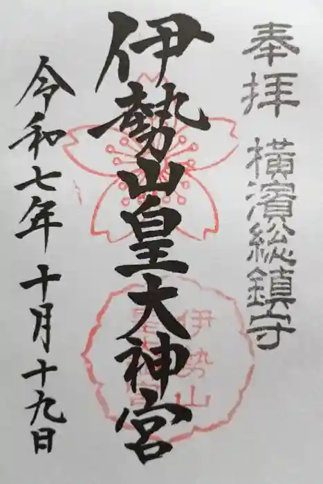 伊勢山皇大神宮の御朱印