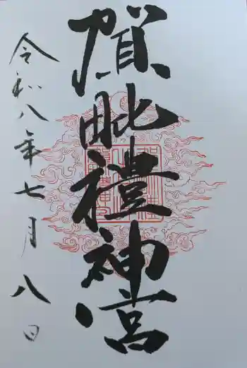 賀毗禮神宮の御朱印 2026年07月