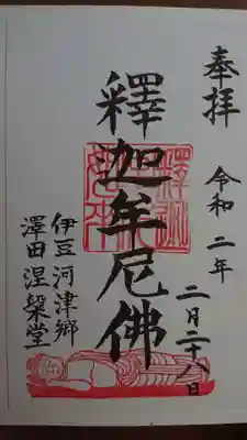 涅槃堂の御朱印