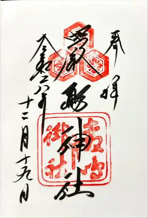 厳島神社の御朱印