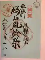 櫻山八幡宮(岐阜県)