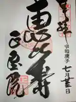 正寶院(飛不動尊)の御朱印