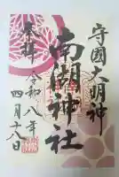 南湖神社の御朱印
