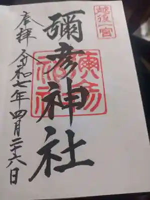 直書き御朱印