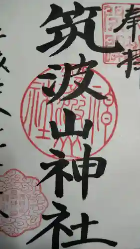 筑波山神社の御朱印