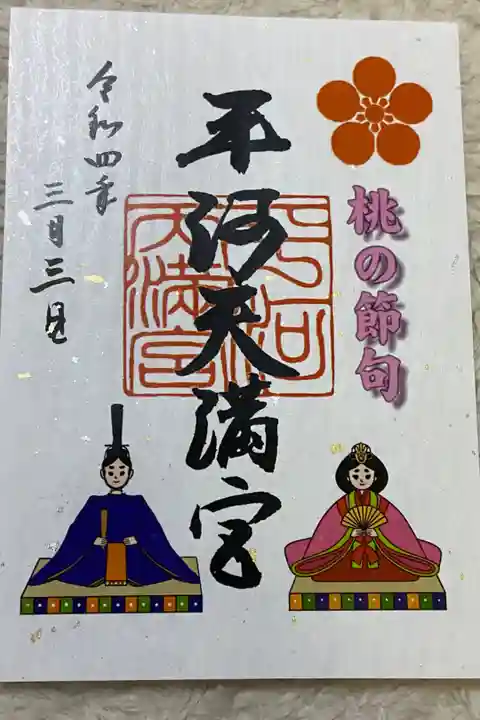 桃の節句の御朱印