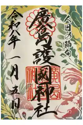 人日の節句御朱印　書き置き700円