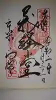 高館義経堂の御朱印