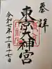 東京大神宮の御朱印