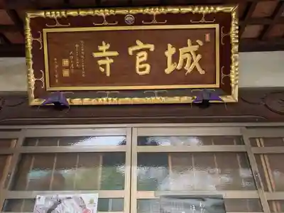 城官寺(東京都)