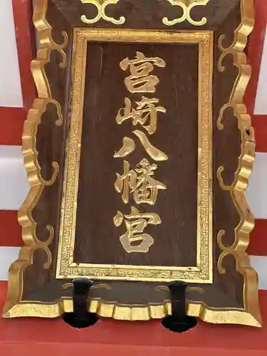 宮崎八幡宮のその他建物