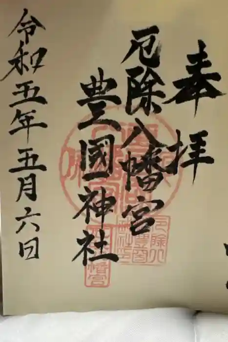豊国神社の御朱印