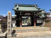 海運山 満福寺の山門・神門