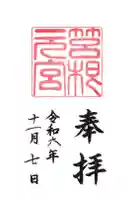 箱根元宮の御朱印